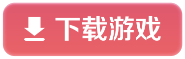 下载游戏