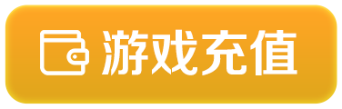 游戏充值