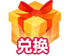 兑换